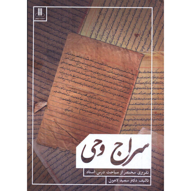 کتاب سراج وحی اثر سعید لاهوتی انتشارات دارالفکر کتاب سراج وحی اثر سعید لاهوتی انتشارات دارالفکر