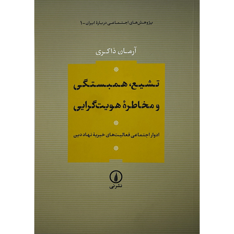 کتاب تشیع همبستگی و مخاطره هویت گرایی اثر ارمان ذاکری انتشارات نی کتاب تشیع همبستگی و مخاطره هویت گرایی اثر ارمان ذاکری انتشارات نی