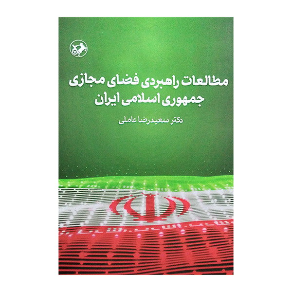 کتاب مطالعات راهبردی فضای مجازی جمهوری اسلامی ایران اثر سعید رضا عاملی نشر امیر کبیر کتاب مطالعات راهبردی فضای مجازی جمهوری اسلامی ایران اثر سعید رضا عاملی نشر امیر کبیر