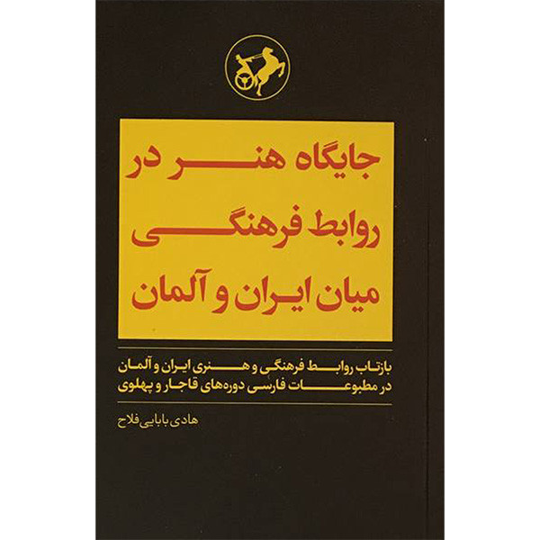 کتاب جایگاه هنردرروابط فرهنگی میان ایران و المان اثر هادی فلاح بابایی نشر امیر کبیر کتاب جایگاه هنردرروابط فرهنگی میان ایران و المان اثر هادی فلاح بابایی نشر امیر کبیر