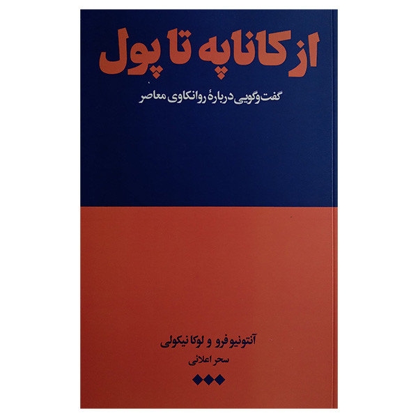 کتاب از کاناپه تا پول اثر انتونیو فرو و لوکا نیکولی ترجمه سحر اعلایی نشر هنوز کتاب از کاناپه تا پول اثر انتونیو فرو و لوکا نیکولی ترجمه سحر اعلایی نشر هنوز