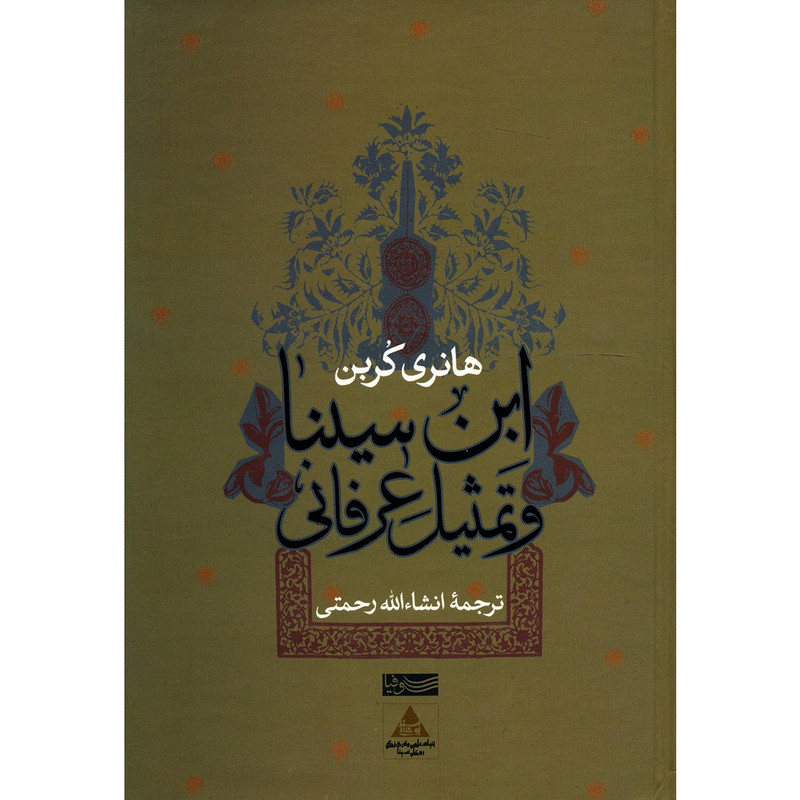 کتاب ابن سینا و تمثیل عرفانی اثر هانری کربن