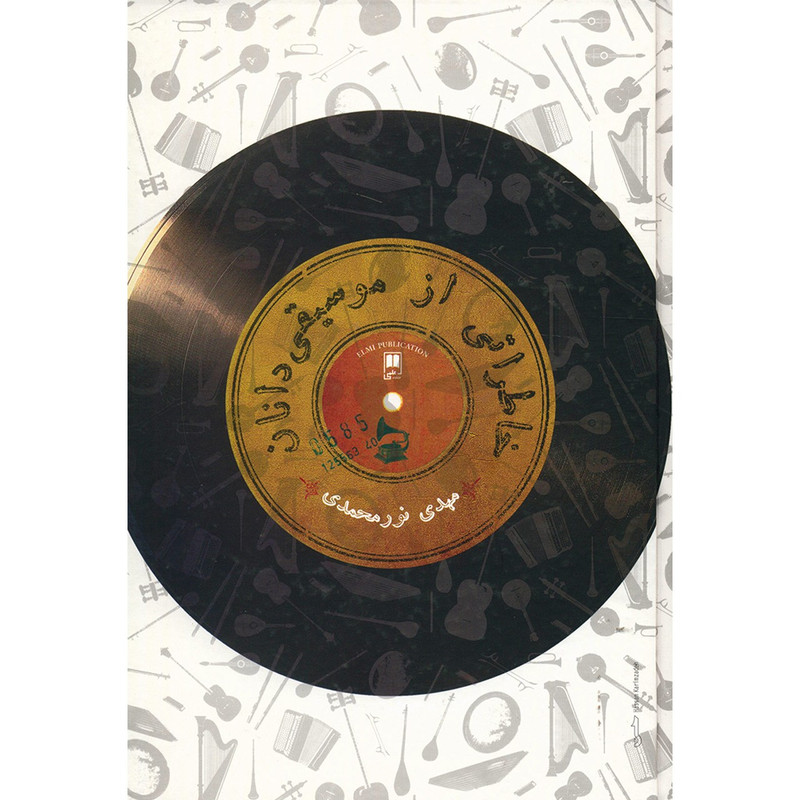 کتاب خاطراتی از موسیقی دانان اثر مهدی نور محمدی کتاب خاطراتی از موسیقی دانان اثر مهدی نور محمدی