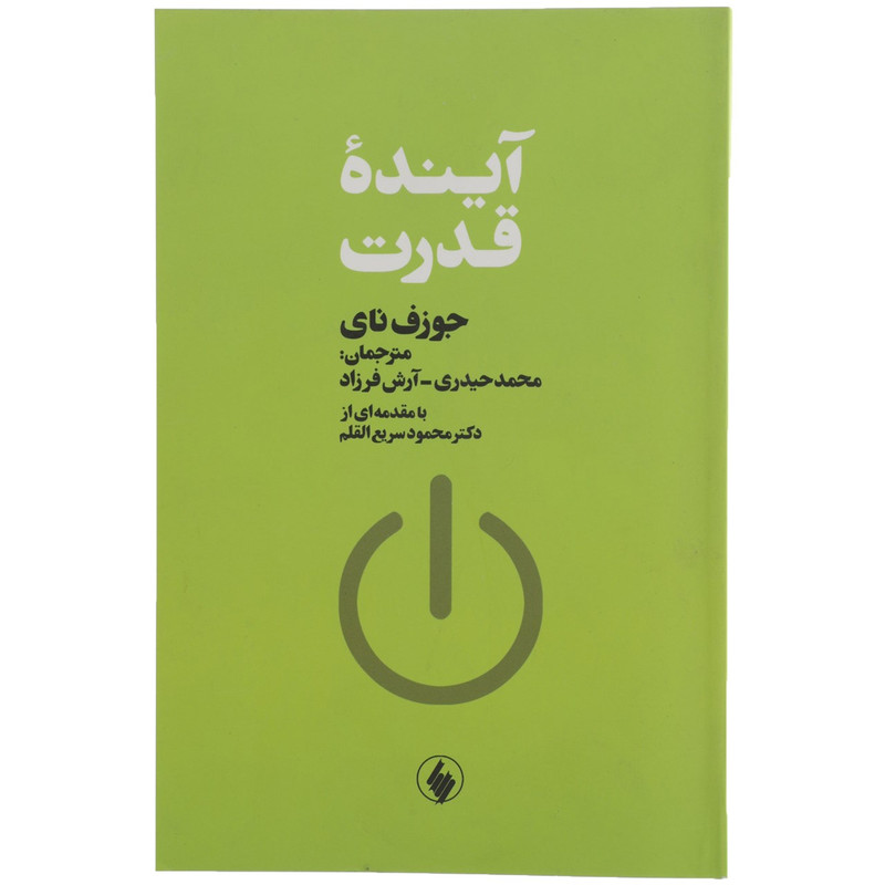 کتاب اینده قدرت اثر جوزف نای کتاب اینده قدرت اثر جوزف نای
