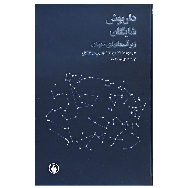 کتاب زیر اسمان های جهان اثر داریوش شایگان انتشارات فرزان روز کتاب زیر اسمان های جهان اثر داریوش شایگان انتشارات فرزان روز