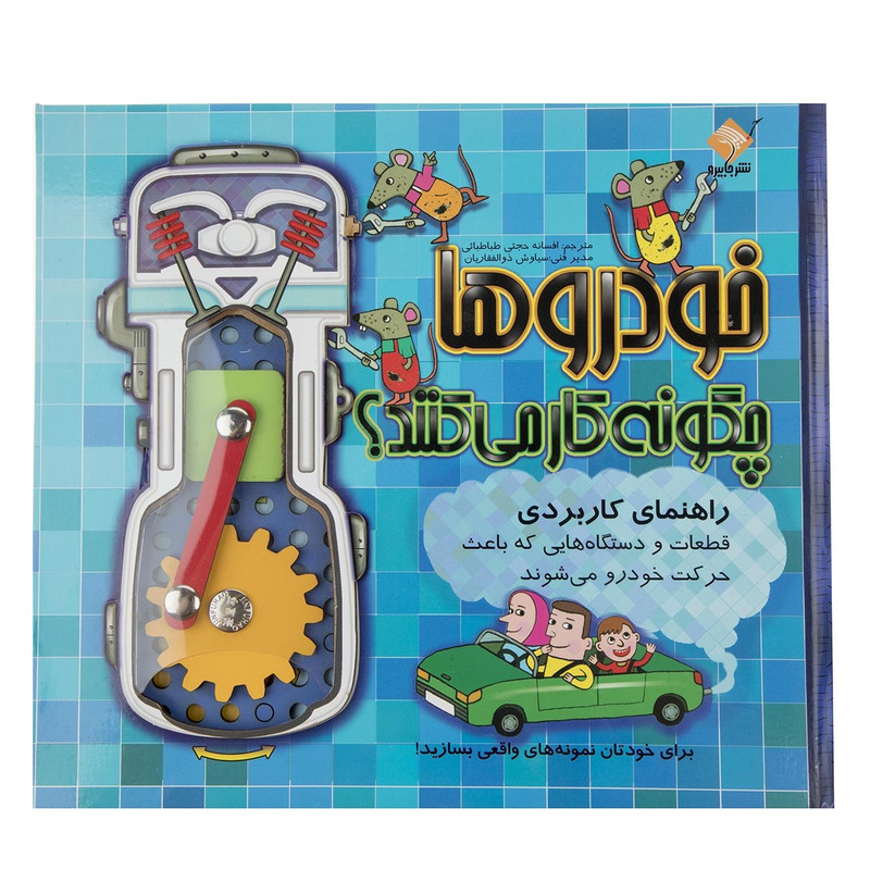 کتاب خودروها چگونه کار می کنند کتاب خودروها چگونه کار می کنند