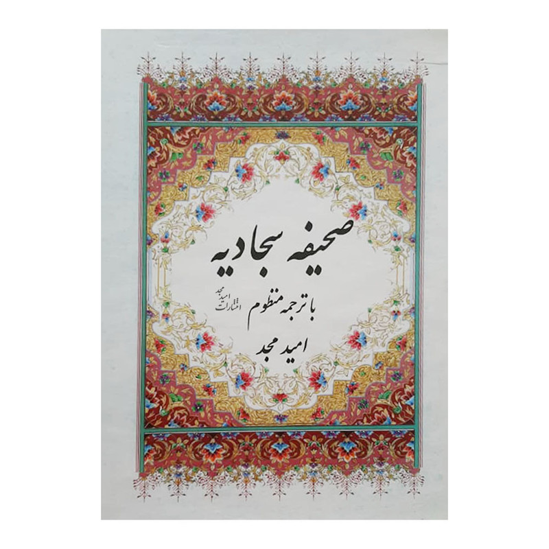 کتاب صحیفه سجادیه ترجمه امید مجد کتاب صحیفه سجادیه ترجمه امید مجد