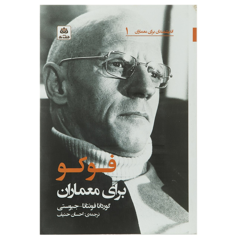 کتاب فوکو برای معماران اثر گوردانا فونتانا کتاب فوکو برای معماران اثر گوردانا فونتانا