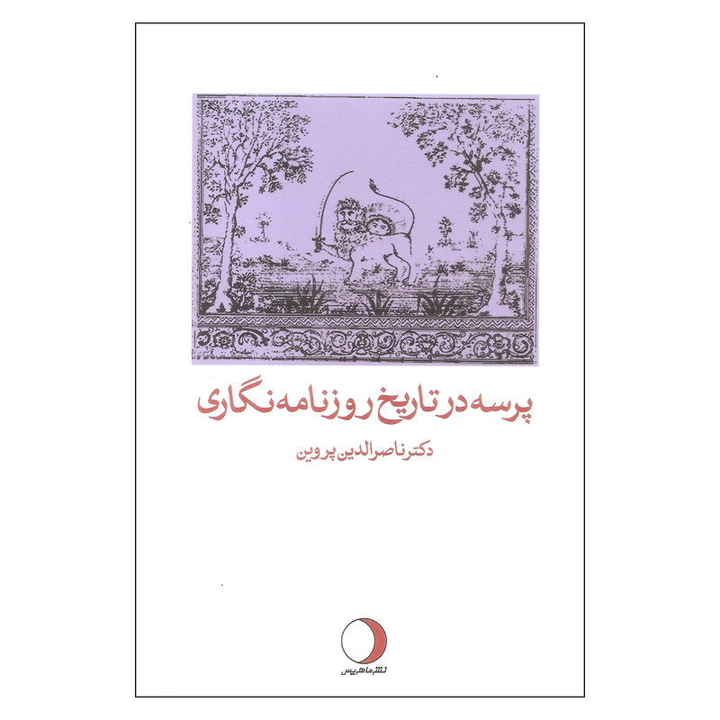 کتاب پرسه در تاریخ روزنامه نگاری اثر دکتر ناصرالدین پروین انتشارات ماهریس کتاب پرسه در تاریخ روزنامه نگاری اثر دکتر ناصرالدین پروین انتشارات ماهریس