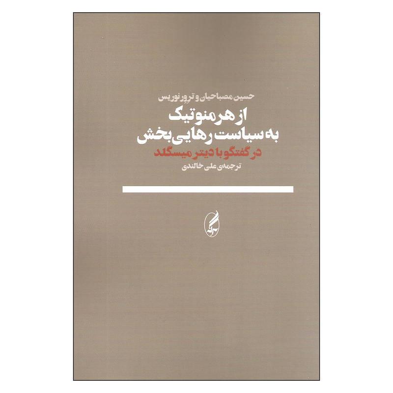 کتاب از هرمنوتیک به سیاست رهایی بخش در گفتگو با دیتر میسگلد اثر حسین مصباحیان و ترور نوریس انتشارات اگه کتاب از هرمنوتیک به سیاست رهایی بخش در گفتگو با دیتر میسگلد اثر حسین مصباحیان و ترور نوریس انتشارات اگه
