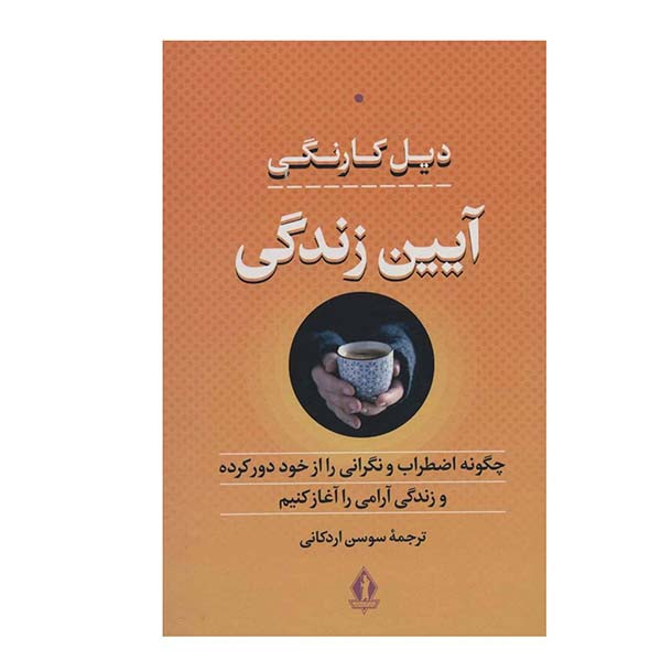 کتاب ایین زندگی اثر دیل کارنگی انتشارات بدرقه جاویدان کتاب ایین زندگی اثر دیل کارنگی انتشارات بدرقه جاویدان