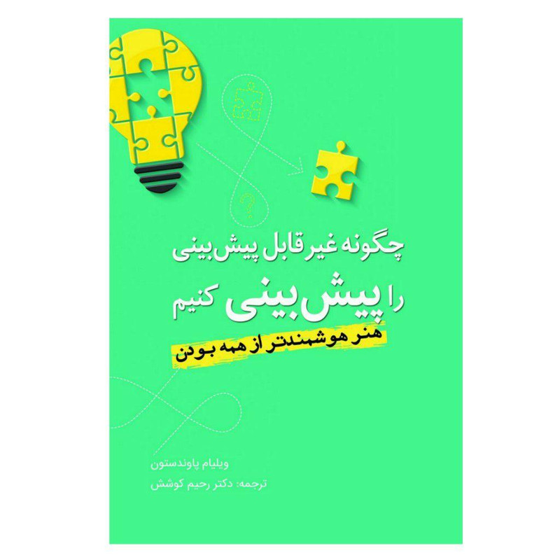 کتاب چگونه غیر قابل پیشبینی را پیشبینی کنیم اثر ویلیام پاوندستون انتشارات سبزان کتاب چگونه غیر قابل پیشبینی را پیشبینی کنیم اثر ویلیام پاوندستون انتشارات سبزان