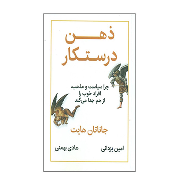 کتاب ذهن درستکار چرا سیاست و مذهب افراد خوب را از هم جدا میکند اثر جاناتان هایت نشر نوین توسعه