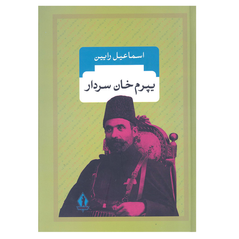 کتاب یپرم خان سردار اثر اسماعیل رایین انتشارات جاویدان کتاب یپرم خان سردار اثر اسماعیل رایین انتشارات جاویدان