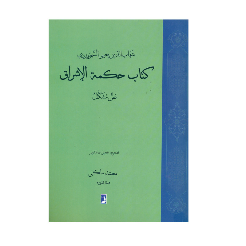 کتاب حکمه الاشراق - نص مشکل اثر شهابالدین سهروردی انتشارات کتاب طه کتاب حکمه الاشراق - نص مشکل اثر شهابالدین سهروردی انتشارات کتاب طه