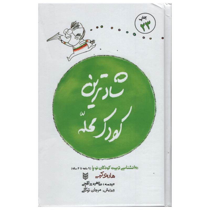 کتاب شادترین کودک محله اثر هاروی کرپ انتشارات پنجره کتاب شادترین کودک محله اثر هاروی کرپ انتشارات پنجره
