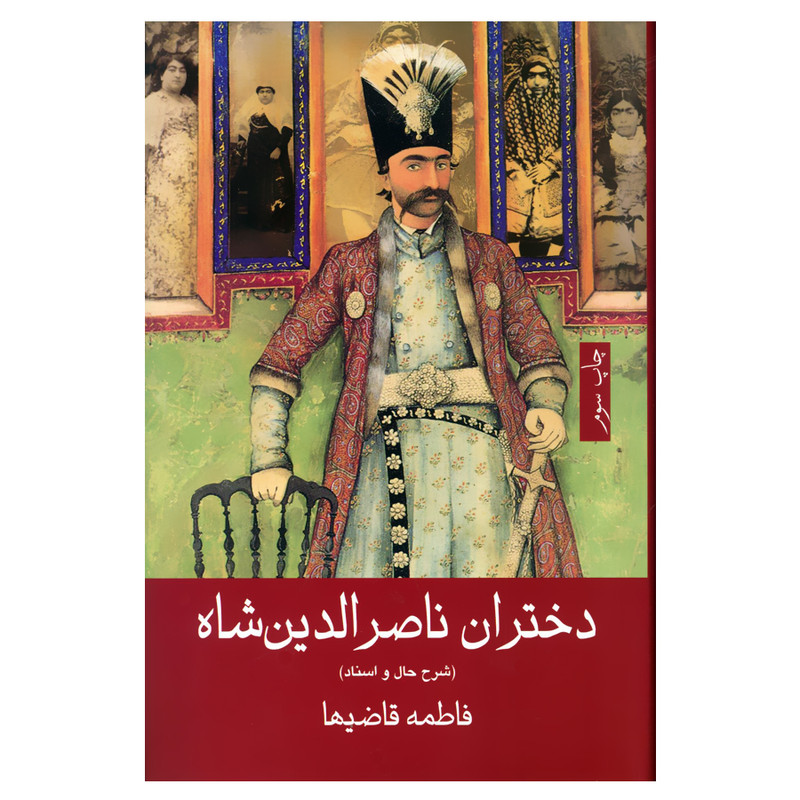 کتاب دختران ناصرالدین شاه شرح حال و اسناد اثر فاطمه قاضیها انتشارات گویا کتاب دختران ناصرالدین شاه شرح حال و اسناد اثر فاطمه قاضیها انتشارات گویا