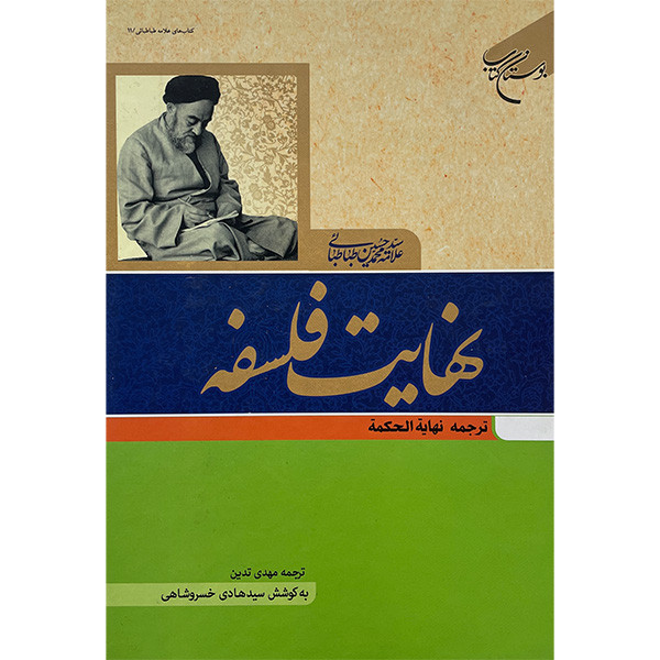 کتاب نهایت فلسفه اثر سید محمدحسین طباطبایی نشر بوستان کتاب کتاب نهایت فلسفه اثر سید محمدحسین طباطبایی نشر بوستان کتاب