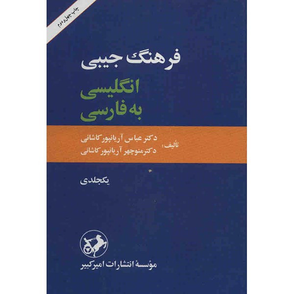 کتاب فرهنگ جیبی انگلیسی به فارسی - یکجلدی کتاب فرهنگ جیبی انگلیسی به فارسی - یکجلدی