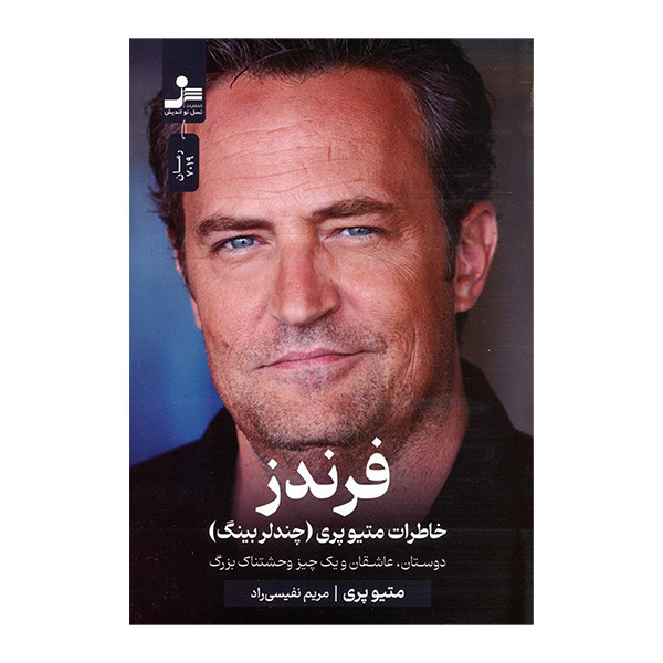 کتاب فرندز اثر متیو پری ترجمه مریم نفیسی راد نشر نسل نواندیش کتاب فرندز اثر متیو پری ترجمه مریم نفیسی راد نشر نسل نواندیش