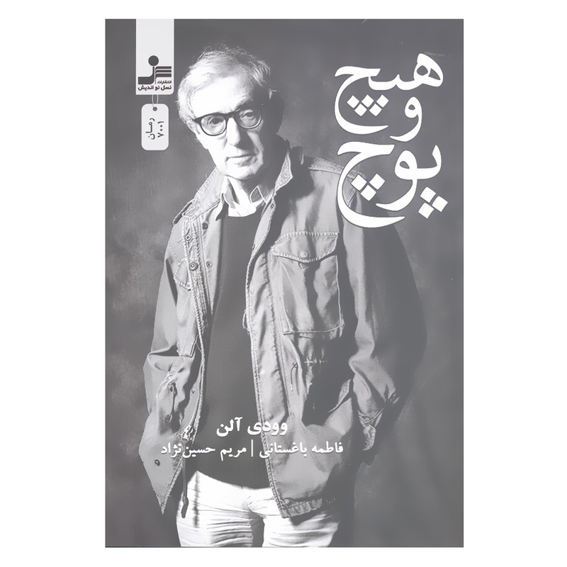 کتاب هیچ و پوچ اثر وودی الن نشر نسل نواندیش کتاب هیچ و پوچ اثر وودی الن نشر نسل نواندیش