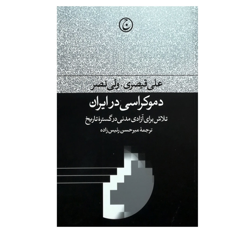 کتاب دموکراسی در ایران اثر علی قیصری انتشارات فرهنگ جاوید کتاب دموکراسی در ایران اثر علی قیصری انتشارات فرهنگ جاوید