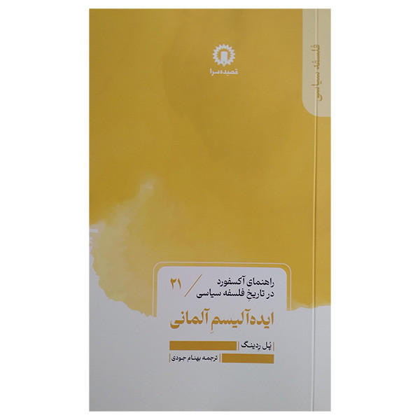 کتاب ایده الیسم المانی اثر پل ردینگ ترجمه بهنام جودی نشر قصیده سرا کتاب ایده الیسم المانی اثر پل ردینگ ترجمه بهنام جودی نشر قصیده سرا