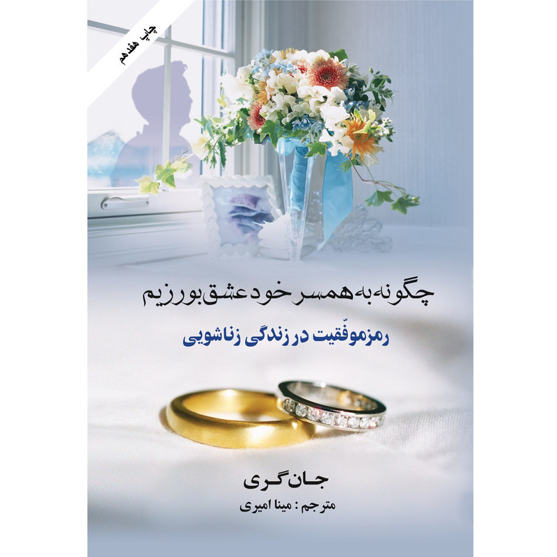 کتاب چگونه به همسر خود عشق بورزیم اثر جان گری کتاب چگونه به همسر خود عشق بورزیم اثر جان گری