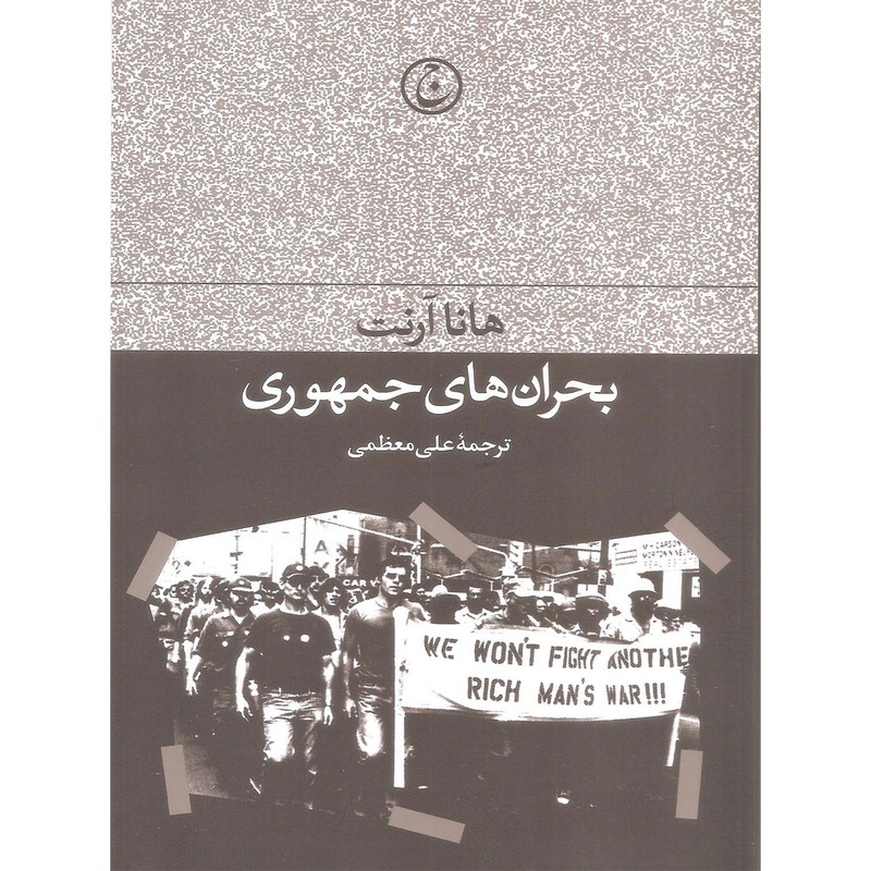 کتاب بحران های جمهوری اثر هانا ارنت انتشارات فرهنگ جاوید کتاب بحران های جمهوری اثر هانا ارنت انتشارات فرهنگ جاوید
