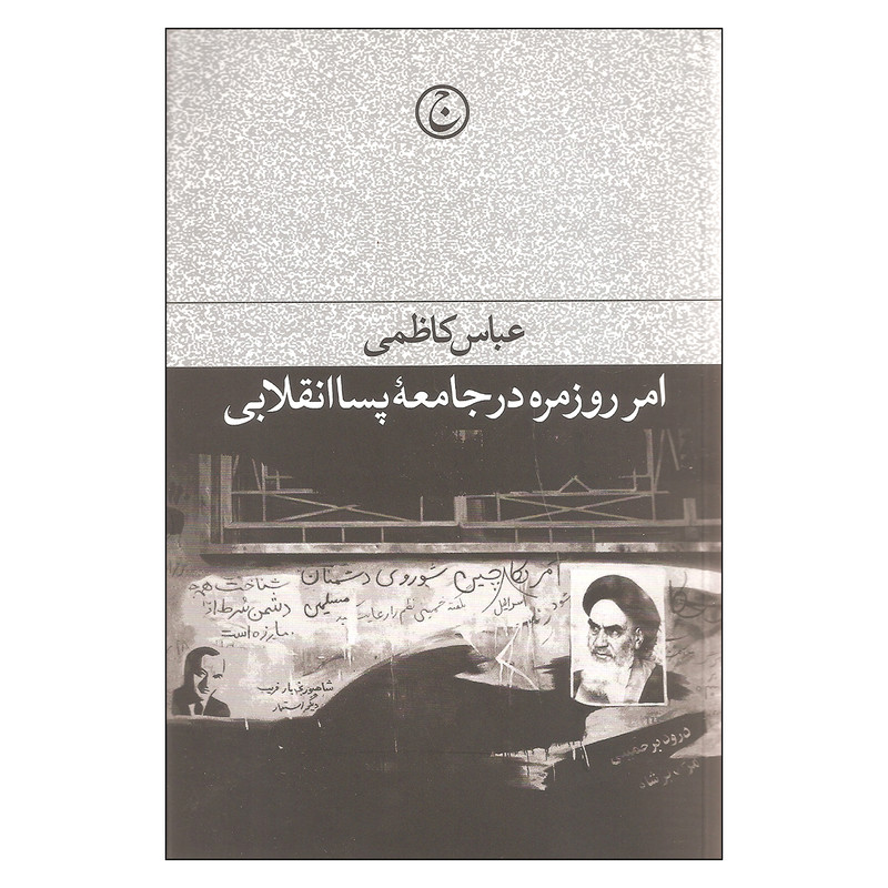 کتاب امر روزمره در جامعه پساانقلابی اثر عباس کاظمی انتشارات فرهنگ جاوید کتاب امر روزمره در جامعه پساانقلابی اثر عباس کاظمی انتشارات فرهنگ جاوید