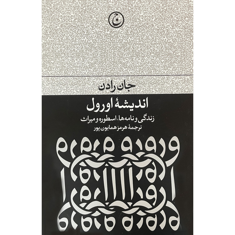 کتاب اندیشه اورول اثر جان رادن انتشارات فرهنگ جاوید کتاب اندیشه اورول اثر جان رادن انتشارات فرهنگ جاوید