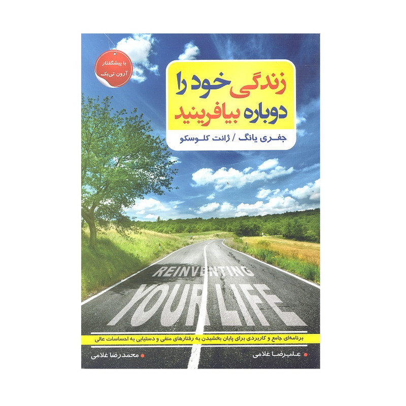 کتاب زندگی خود را دوباره بیافرینید اثر جفری یانگ و ژانت کلوسکو انتشارات اتیسا کتاب زندگی خود را دوباره بیافرینید اثر جفری یانگ و ژانت کلوسکو انتشارات اتیسا