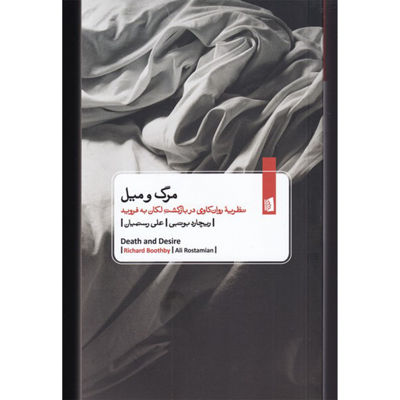 کتاب مرگ و میل نظریه روانکاوی دربازگشت لکان اثر ریچارد بوتبی نشر بیدگل کتاب مرگ و میل نظریه روانکاوی دربازگشت لکان اثر ریچارد بوتبی نشر بیدگل