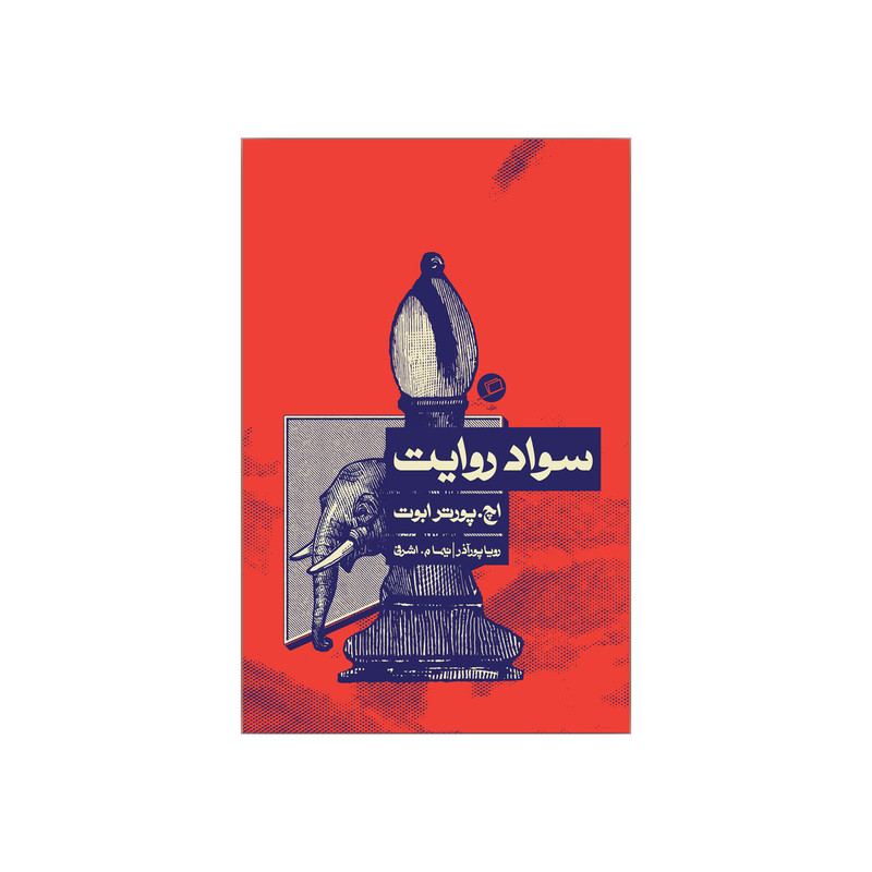 کتاب سواد روایت اثر اچ پورتر ابوت نشر اطراف کتاب سواد روایت اثر اچ پورتر ابوت نشر اطراف