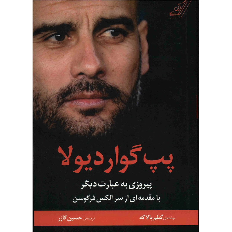 کتاب پپ گواردیولا، پیروزی به عبارت دیگر اثر گیلم بالاگه کتاب پپ گواردیولا، پیروزی به عبارت دیگر اثر گیلم بالاگه