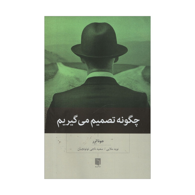 کتاب چگونه تصمیم می گیریم اثر جونا لرر انتشارات بینش نو کتاب چگونه تصمیم می گیریم اثر جونا لرر انتشارات بینش نو