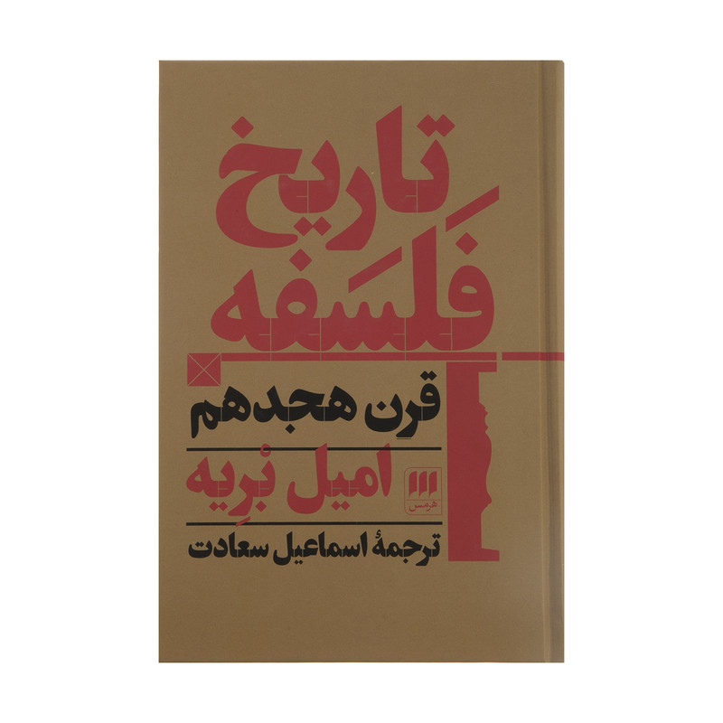 کتاب تاریخ فلسفه قرن هجدهم اثر امیل بریه انتشارات هرمس کتاب تاریخ فلسفه قرن هجدهم اثر امیل بریه انتشارات هرمس