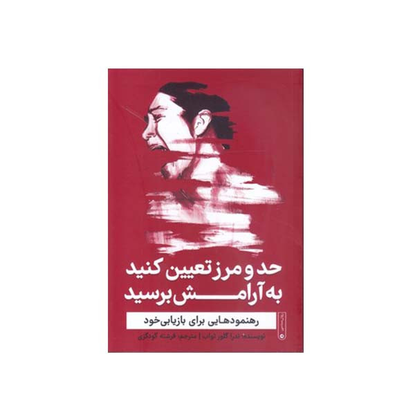 کتاب حد و مرز تعیین کنید به ارامش برسید رهنمودهایی برای بازیابی خود اثر ندرا گلور تراب انتشارات گاه کتاب حد و مرز تعیین کنید به ارامش برسید رهنمودهایی برای بازیابی خود اثر ندرا گلور تراب انتشارات گاه