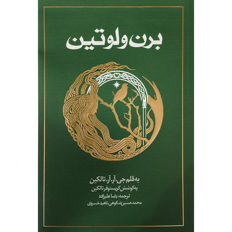 کتاب برن و لوتین اثر جی ار ار تالکین ترجمه رضا علیزاده انتشارات روزنه کتاب برن و لوتین اثر جی ار ار تالکین ترجمه رضا علیزاده انتشارات روزنه