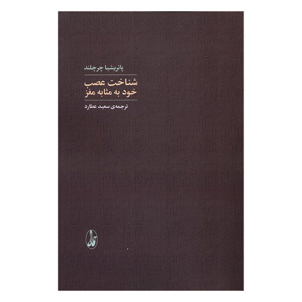 کتاب شناخت عصب خود به مثابه مغز اثر پاتریشیا چرچلند ترجمه سعید عطارد نشر اگاه کتاب شناخت عصب خود به مثابه مغز اثر پاتریشیا چرچلند ترجمه سعید عطارد نشر اگاه