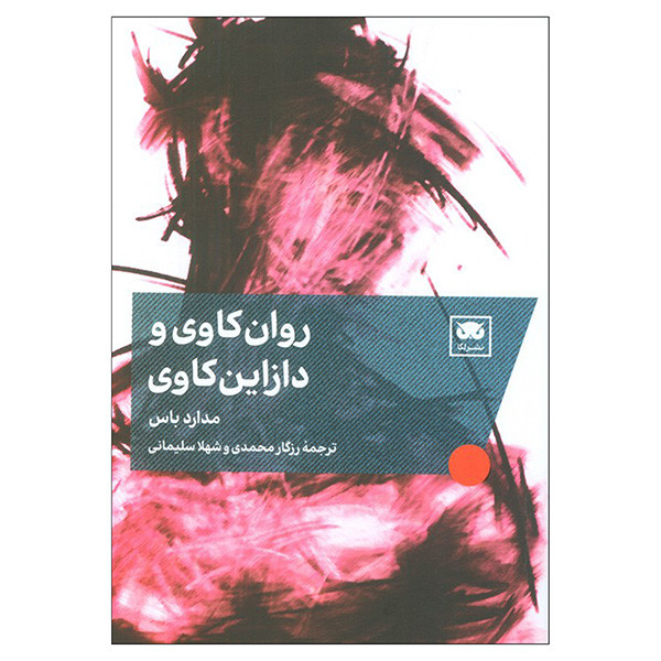 کتاب روان کاوی و دازاین کاوی اثر مدارد باس ترجمه رزگار محمدی و شهلا سلیمانی انتشارات لگا کتاب روان کاوی و دازاین کاوی اثر مدارد باس ترجمه رزگار محمدی و شهلا سلیمانی انتشارات لگا