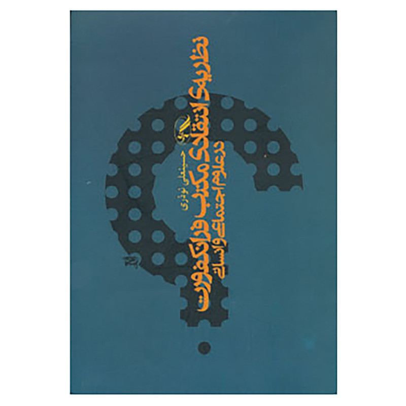 کتاب نظریه انتقادی مکتب فرانکفورت در علوم اجتماعی و انسانی اثر حسینعلی نوذری کتاب نظریه انتقادی مکتب فرانکفورت در علوم اجتماعی و انسانی اثر حسینعلی نوذری