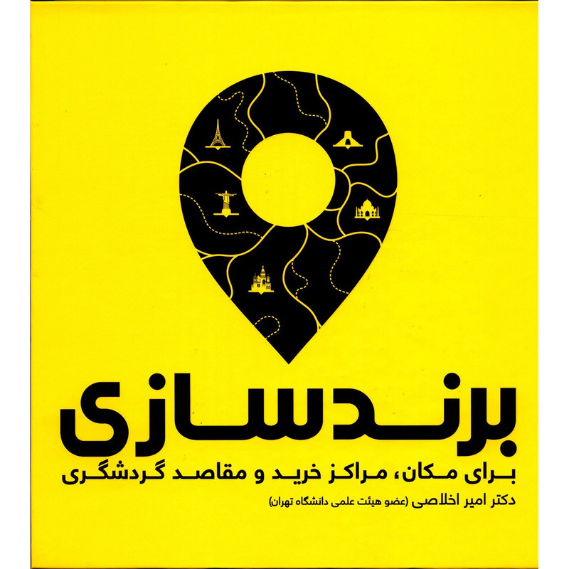 کتاب برند سازی برای مکان کتاب برند سازی برای مکان