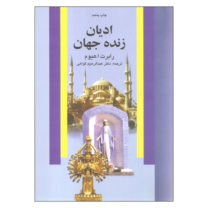 کتاب ادیان زنده جهان اثر رابرت ا. هیوم نشر علم کتاب ادیان زنده جهان اثر رابرت ا. هیوم نشر علم