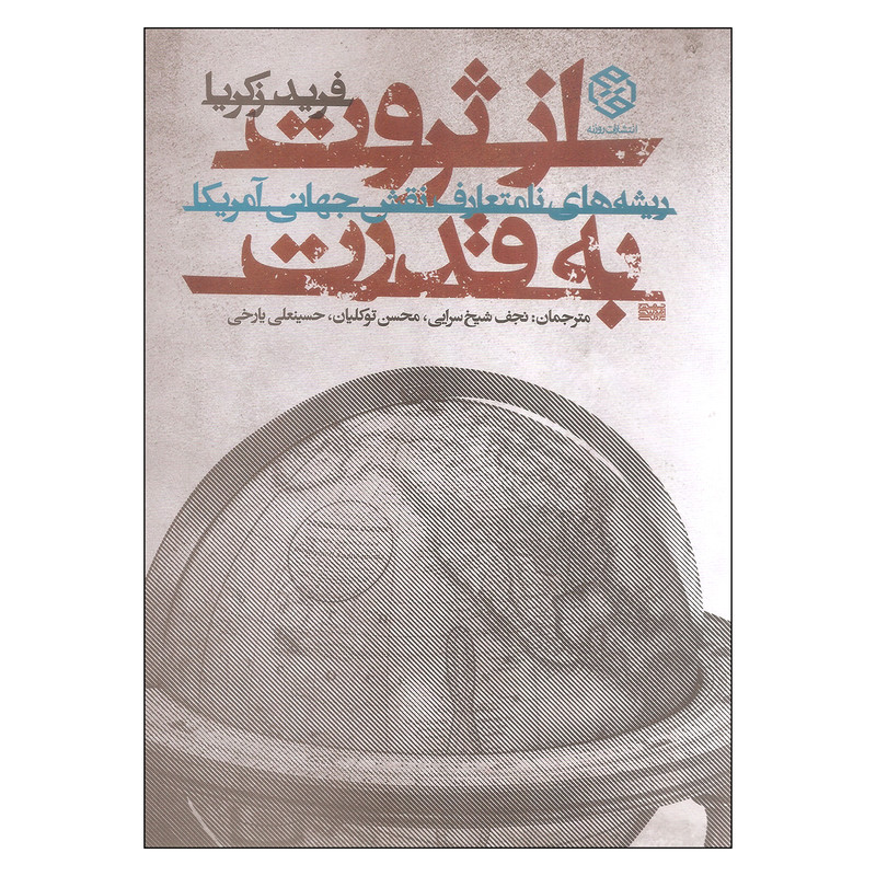 کتاب از ثروت به قدرت اثر فرید زکریا انتشارات روزنه کتاب از ثروت به قدرت اثر فرید زکریا انتشارات روزنه