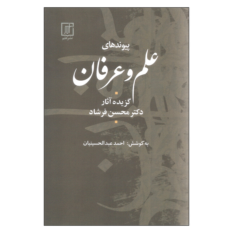 کتاب پیوندهای علم و عرفان اثر دکتر محسن فرشاد نشر علم کتاب پیوندهای علم و عرفان اثر دکتر محسن فرشاد نشر علم