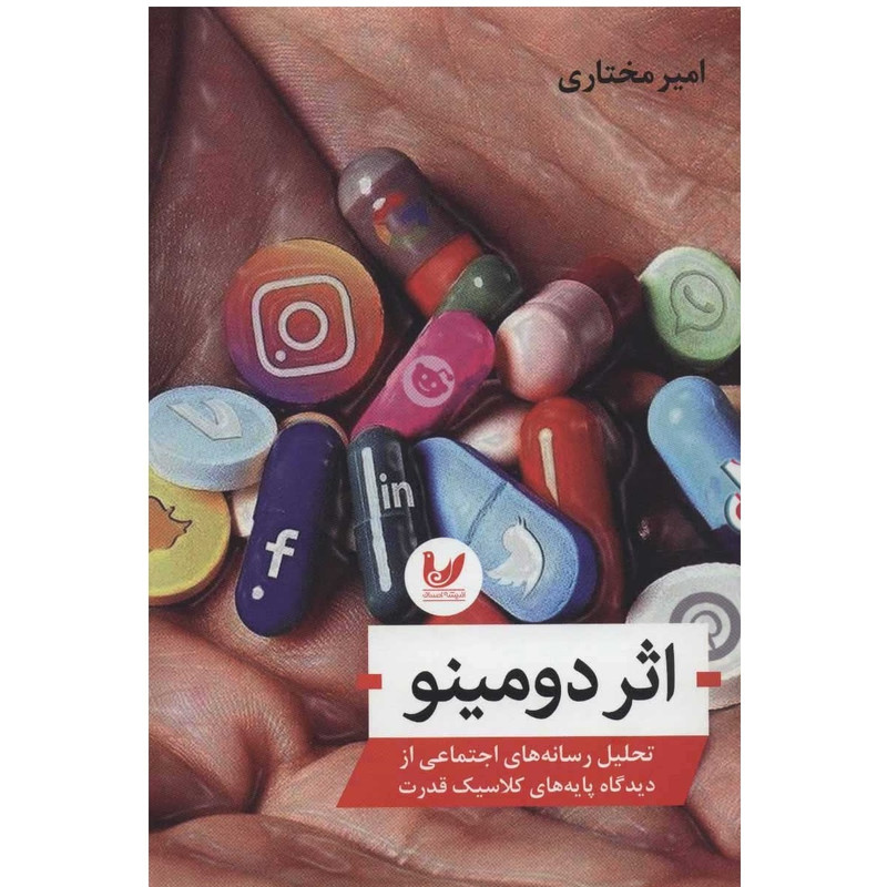 کتاب اثر دومینو اثر امیر مختاری نشر اندیشه احسان کتاب اثر دومینو اثر امیر مختاری نشر اندیشه احسان