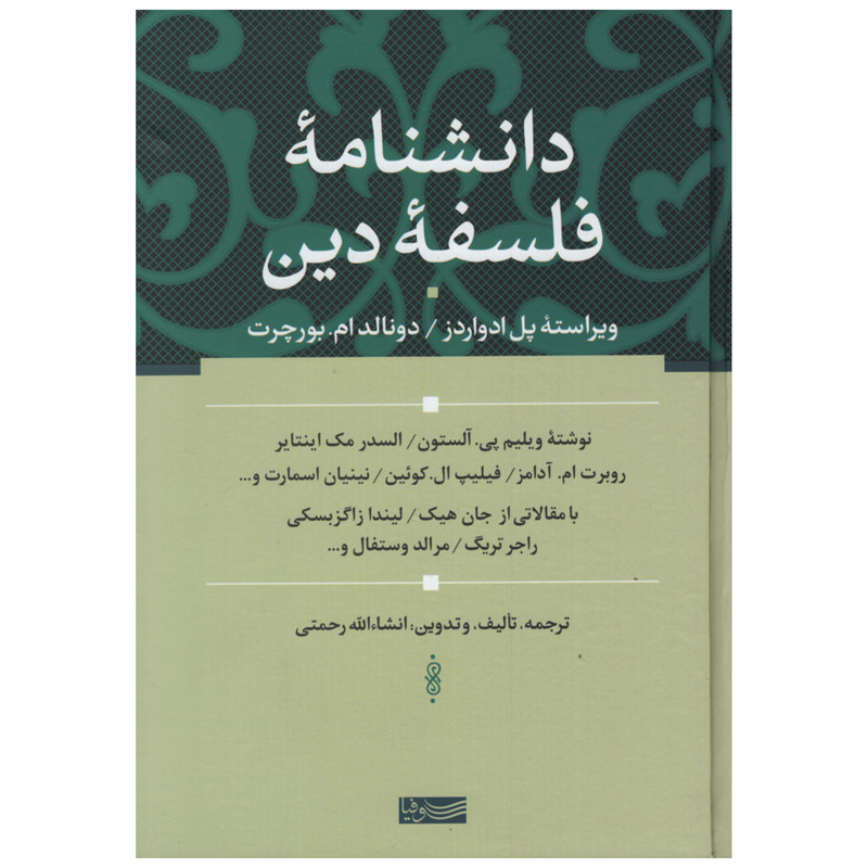 کتاب دانشنامه فلسفه دین اثر جمعی از نویسندگان نشر سوفیا کتاب دانشنامه فلسفه دین اثر جمعی از نویسندگان نشر سوفیا