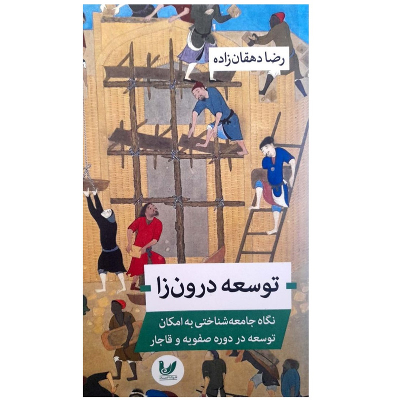 کتاب توسعه درون زا نگاه جامعه شناختی به امکان توسعه در دوره صفویه و قاجار اثر رضا دهقان زاده انتشارات اندیشه احسان کتاب توسعه درون زا نگاه جامعه شناختی به امکان توسعه در دوره صفویه و قاجار اثر رضا دهقان زاده انتشارات اندیشه احسان