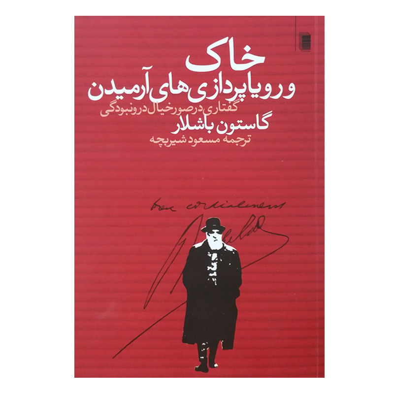 کتاب خاک و رویاپردازی های ارمیدن اثر گاستون باشلار انتشارات روشنگران و مطالعات زنان کتاب خاک و رویاپردازی های ارمیدن اثر گاستون باشلار انتشارات روشنگران و مطالعات زنان